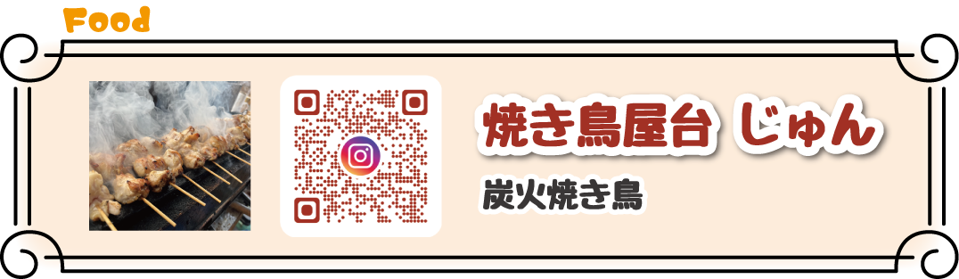 焼き鳥屋台 じゅん